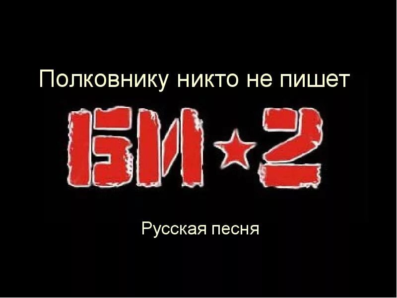 Би 2 я двигаюсь дальше. Я не вернусь би 2.