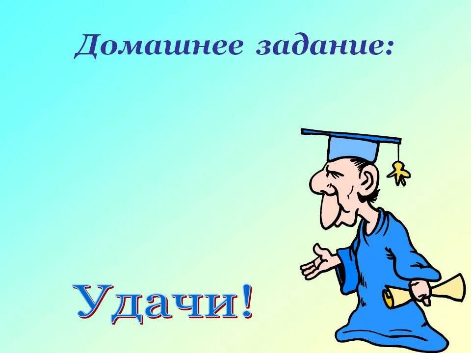 Домашняя работа по теме