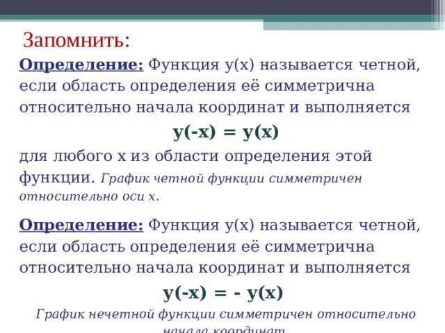 Функция четная области определения