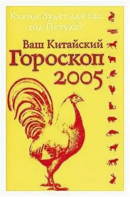 Цветочный гороскоп. Гороскоп 2005. Гороскоп по знакам зодиака. 2005 год гороскоп. Знаки зодиака кто ты.