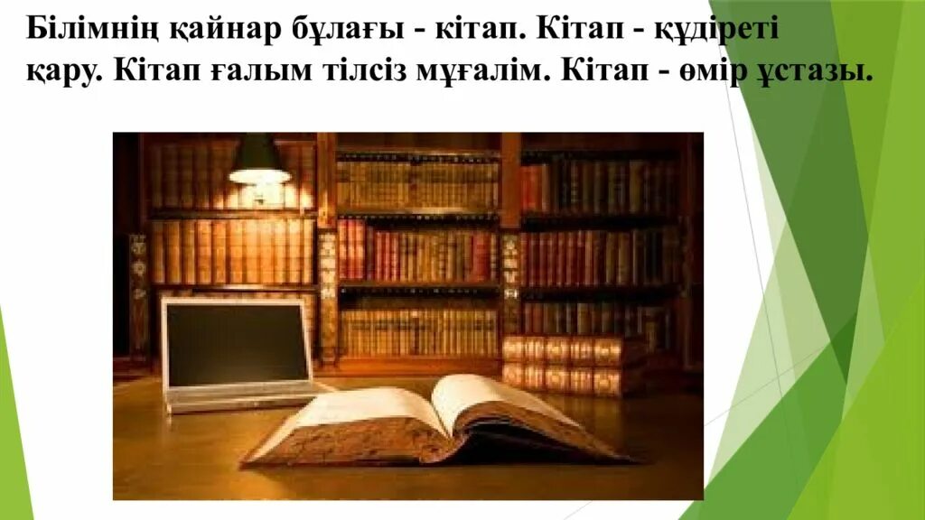 Кітап біздің досымыз презентация. Шаблон для буктрейлеров. Оқуға құштар мектеп слайд презентация. Кітап Алтын Қазына картинки мнемокесте.