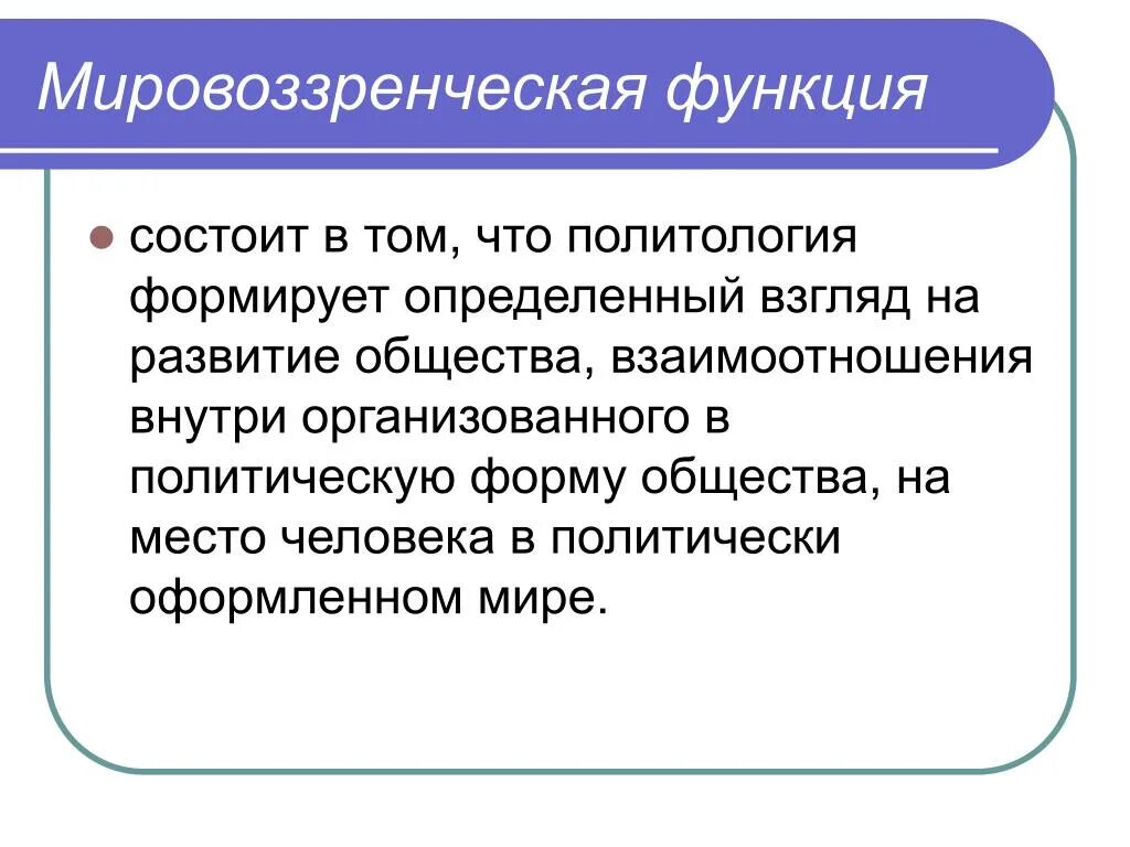 Современные политические теории. Мировоззренческая функция политологии. Мировоззренческая функция. Мировоззренческая функция политологии направлена на. Познавательная функция политологии.