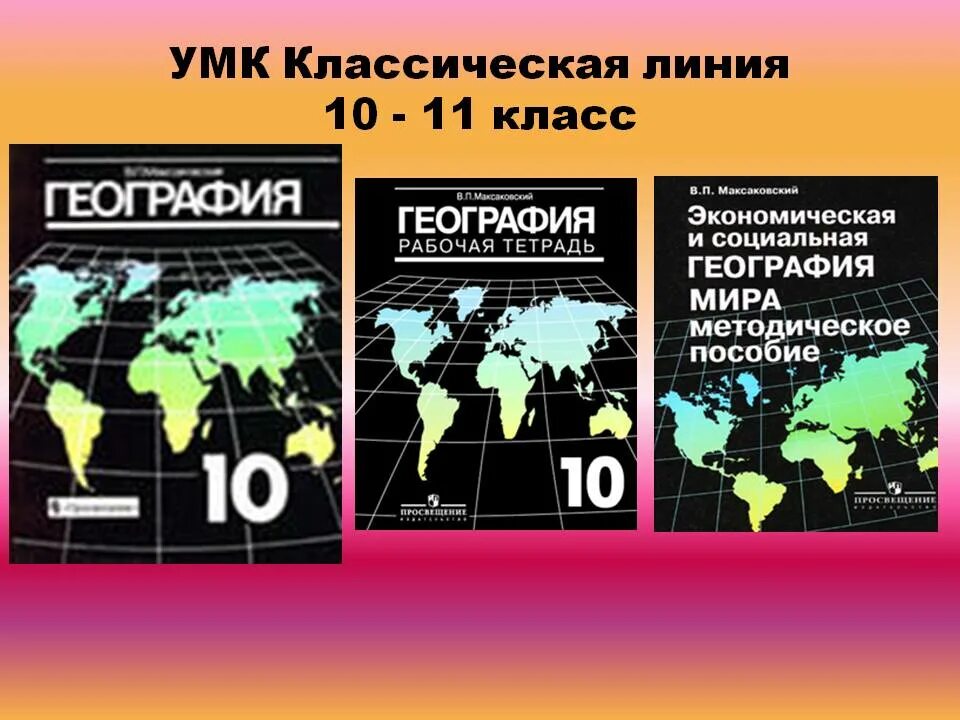 География 11 класс учебник максаковский читать. УМК классическая линия география. География 10-11 кл УМК. УМК по географии классическая линия Дрофа. УМК география классическая линия 5-9.