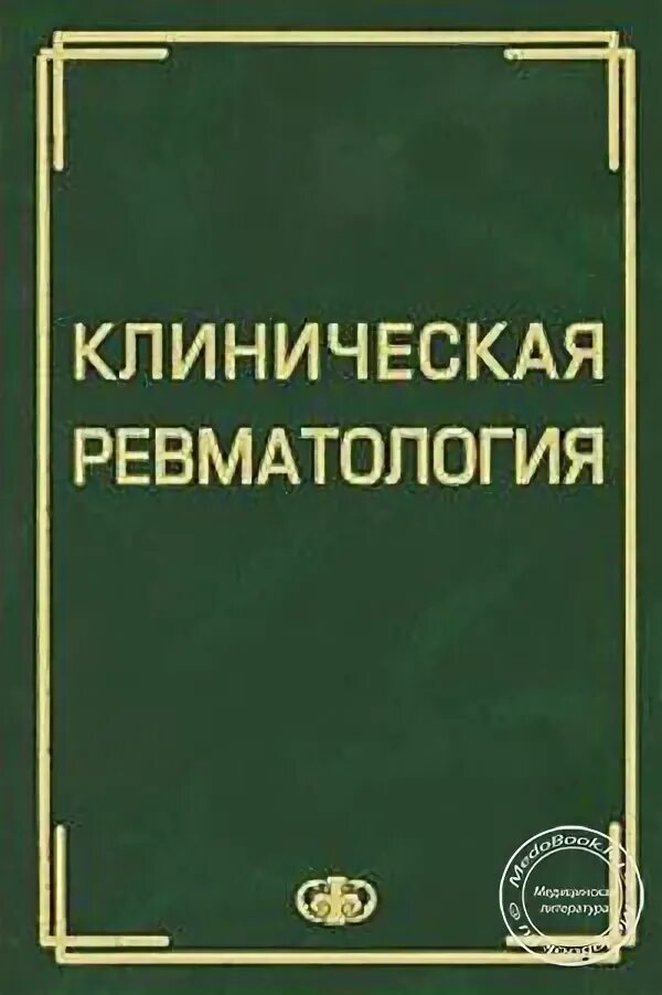 Порядок по ревматологии