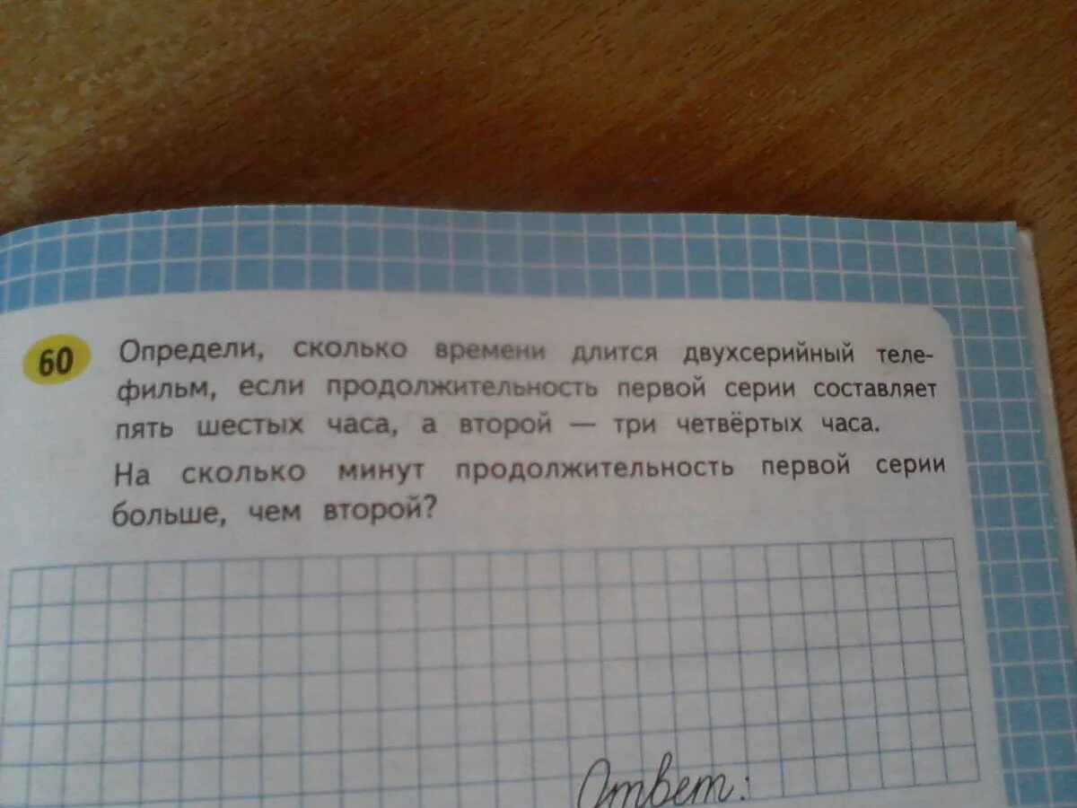 5 шестых часа. Определи сколько времени длится двухсерийный. Определи сколько. Определи сколько времени длится двухсерийный телефильм если. Узнай сколько.