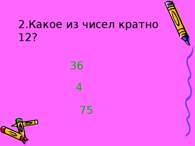 60 кратно 12. Кратные 12. Кратность 12. Числа кратные 12. Числа не кратные 12.