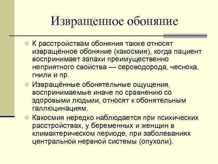 Расстройство обоняния. Извращенное обоняние. Причины расстройства обоняния. Виды нарушения обоняния.