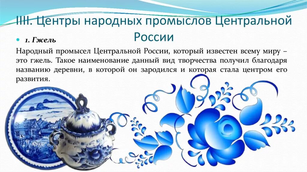 Условия развития промыслов. Гжель центр промысла в центральной России. Центры народные промыслы центральной России. Народный промысел центральной России Гжель. Центры художественного промысла центральной России.