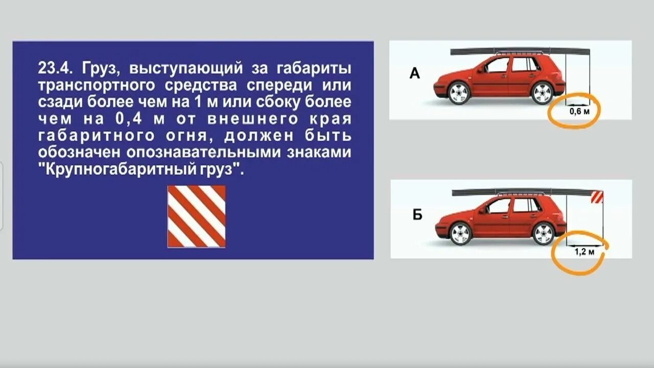 Сколько можно иметь машин для пособия. Правила перевозки негабаритных грузов на легковых а/машин. Перевозка негабаритных грузов на легковом автомобиле правила ПДД. Крупногабаритный груз ПДД. Правила перевозки грузов ПДД габариты.