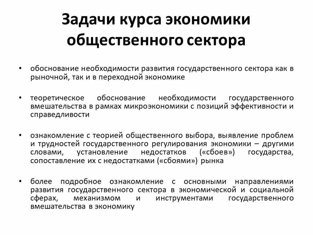 Задачи общественного сектора. Общественный сектор экономики. Задачи курса экономика. Задачи организации финансов общественного сектора.