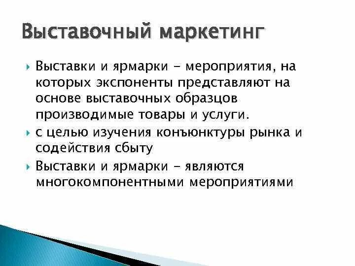 Маркетинговые выставки. Выставочный маркетинг. Выставки маркетинг. Выставки и ярмарки в маркетинге. Экспозиция в маркетинге.