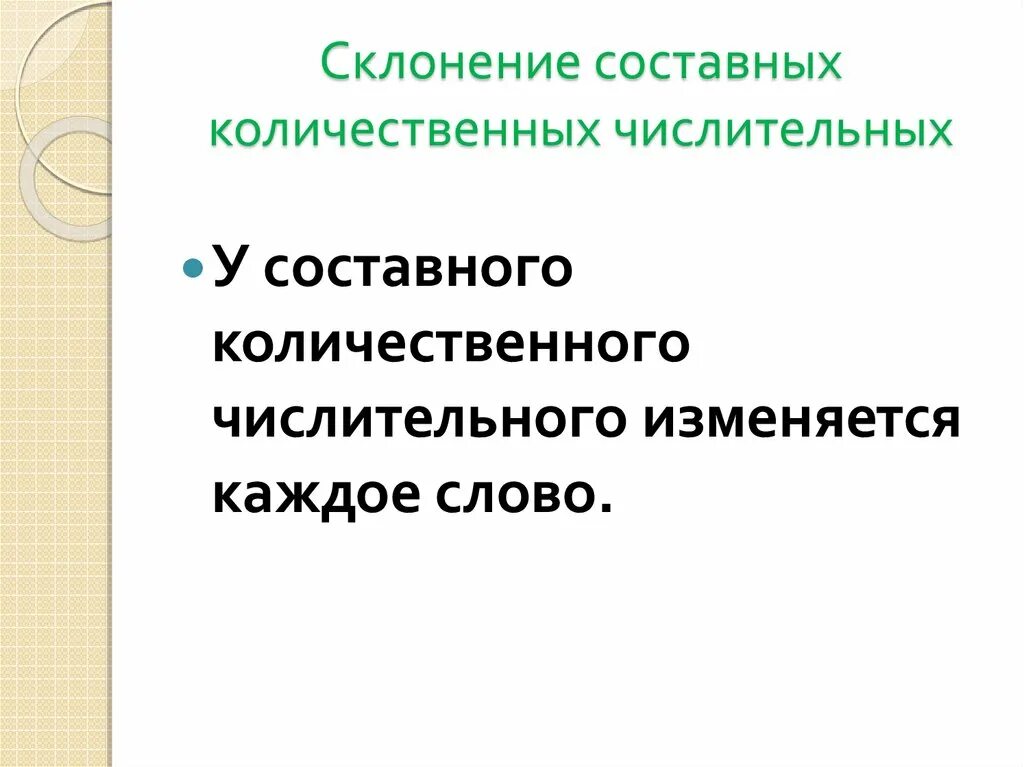 Девять стами. Составные количественные числительные склонение. Составное количественное числительное склонение. Особенности склонения количественных числительных. Как склоняются составные количественные числительные примеры.