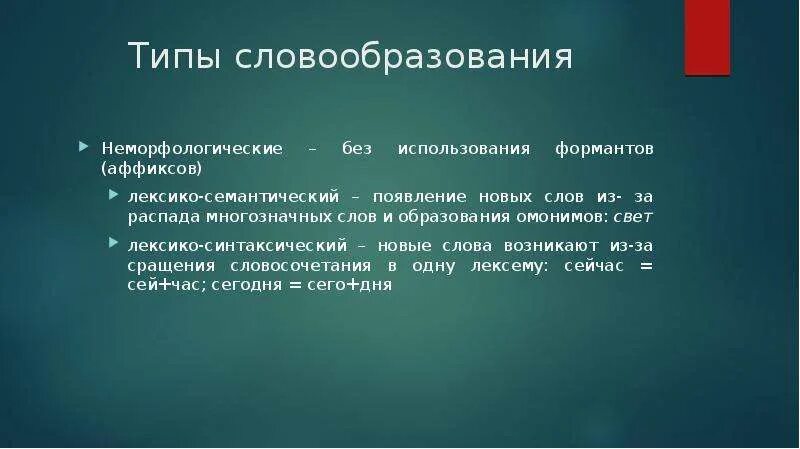 Формообразование примеры. Формообразование в русском языке. Словообразование и формообразование. Форма слова. Морфологический аспект формообразования.