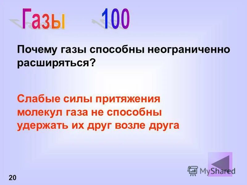 Почему газы способны неограниченно