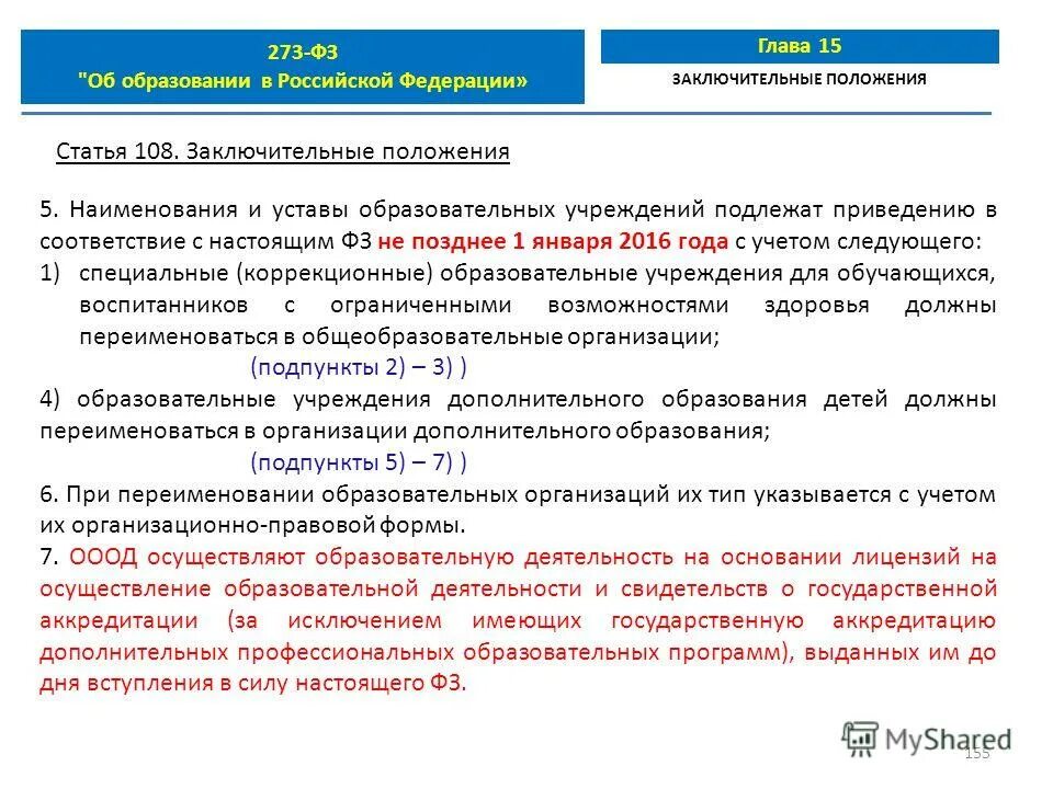 Приказ министерства образования 273 фз. ФЗ об образовании в РФ от 29.12.2012 273. Федеральный закон 29.12.2012 n 273-ФЗ об образовании в Российской Федерации. Федеральный закон РФ об образовании РФ от 29 12 2012. ФЗ от 29.12.2012 273-ФЗ об образовании в Российской Федерации кратко.