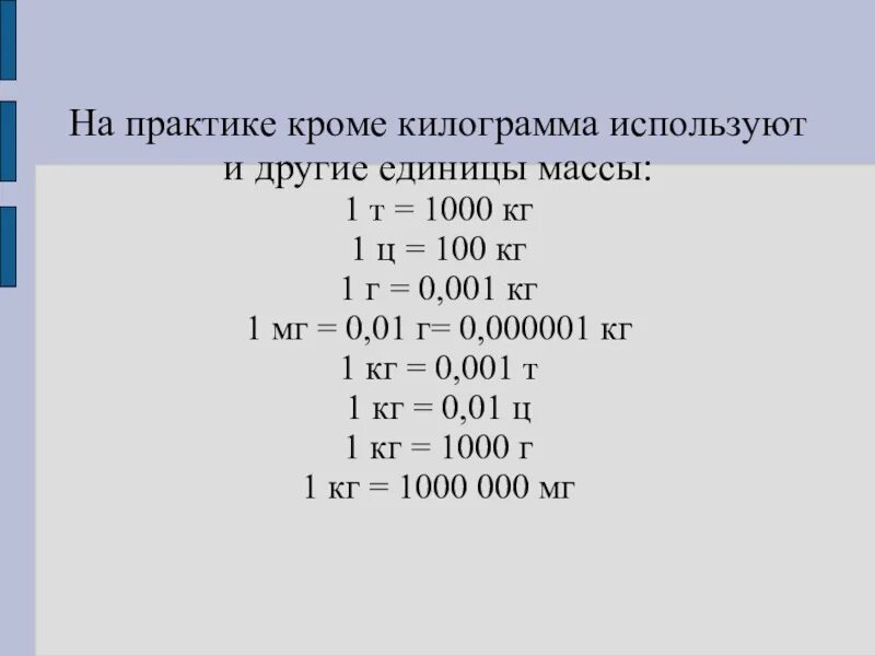 16 т в кг. Единицы измерения массы. Килограмм единица измерения. Единицы массы мг. Единицы измерения кг.