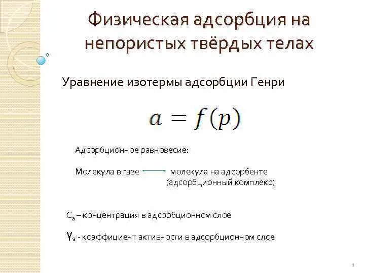 Адсорбционный коэффициент. Рассчитать адсорбцию