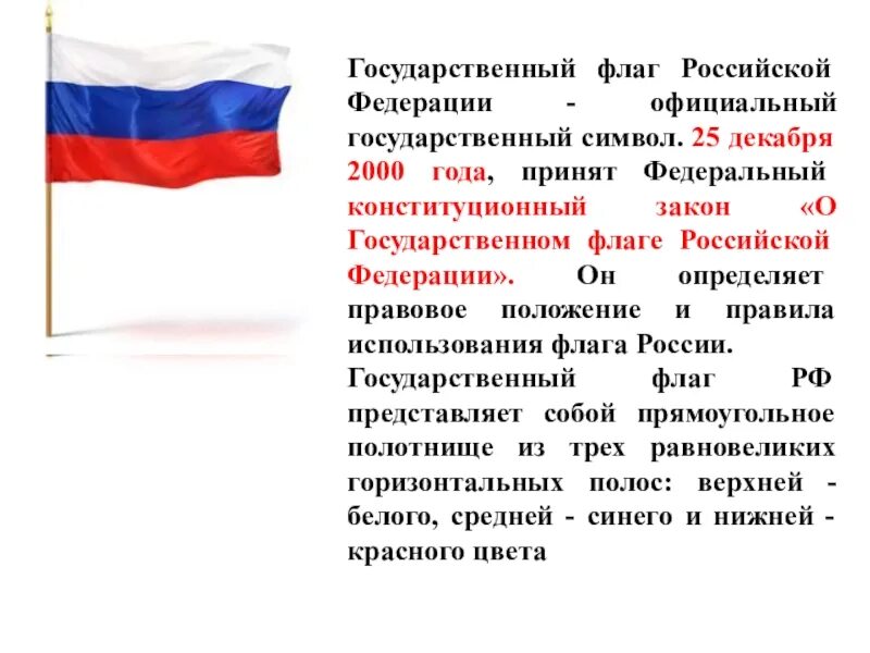 Какой российский флаг. Государственный флаг. Флаг Российской Федерации. Флаг Российской Федерации описание. Российский государственный флаг.