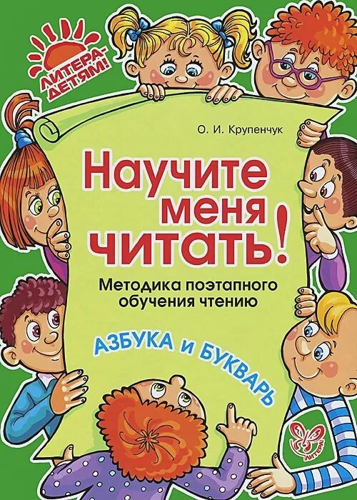 Читать методика. Научите меня читать!. крупенчук методика преподавания научите меня читать. чтение для дошкольников крупенчук. научите меня читать! методика поэтапного обучения чтению крупенчук о..