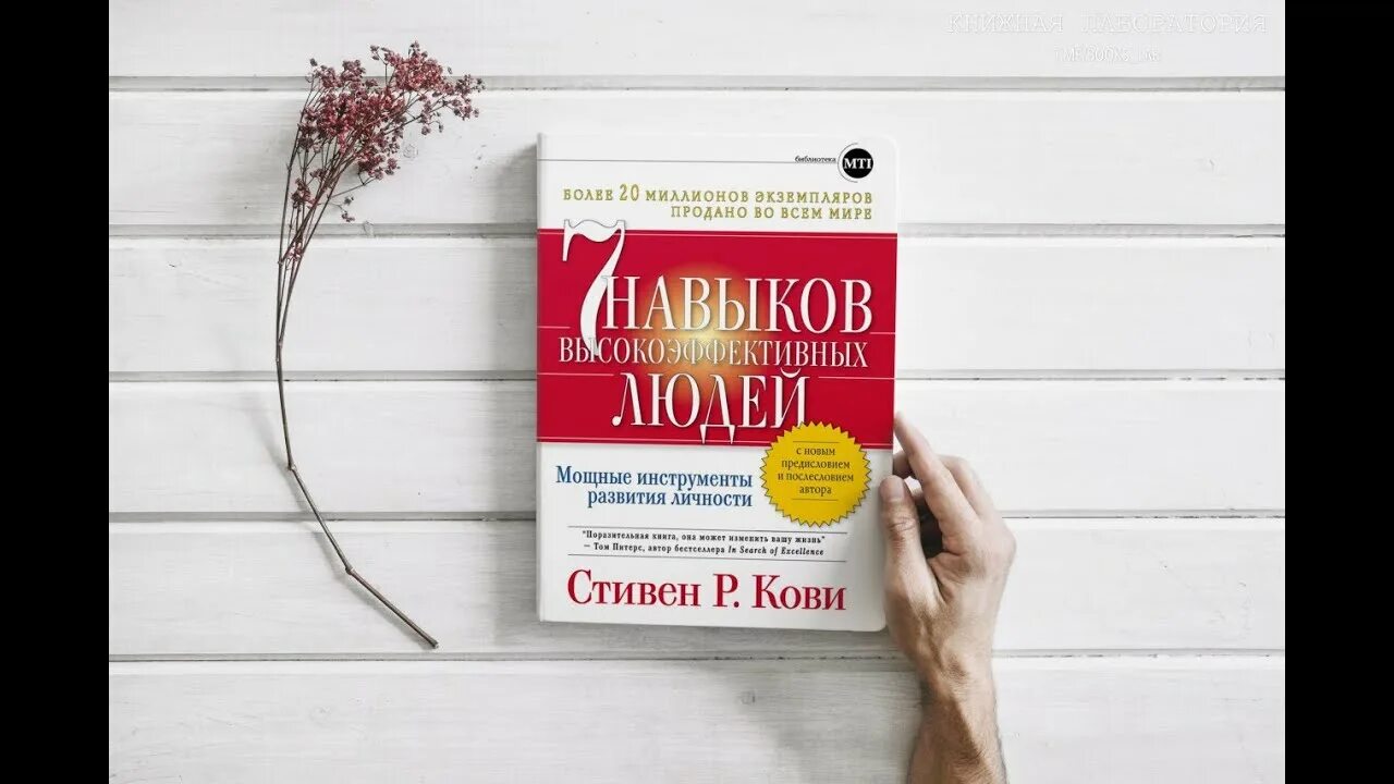 Книга стивена кови 7 навыков. Семь принципов высокоэффективных людей Стивена Кови книга.