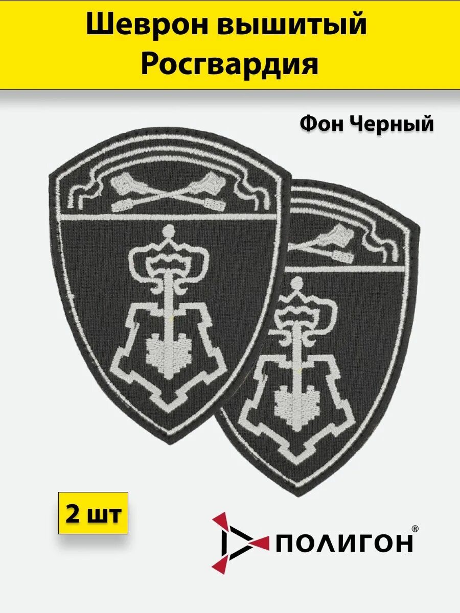 Шевроны росгвардии черные. Шевроны росгвардии черные. Омон шеврон росгвардия. Шеврон собр росгвардии. Шевроны вохр минобороны.