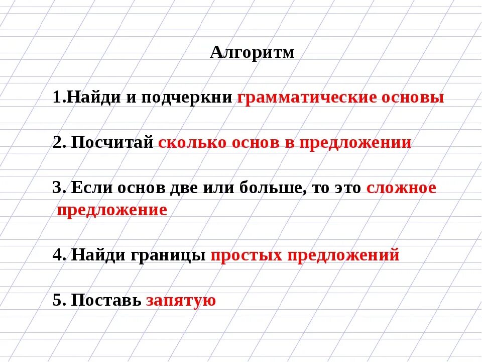 Записать 5 предложений подчеркнуть грамматическую основу. Подчеркните грамматические основы в сложных предложениях. алгоритм нахождения грамматической основы. подчеркните основу предложения. подчеркни грамматическую основу.