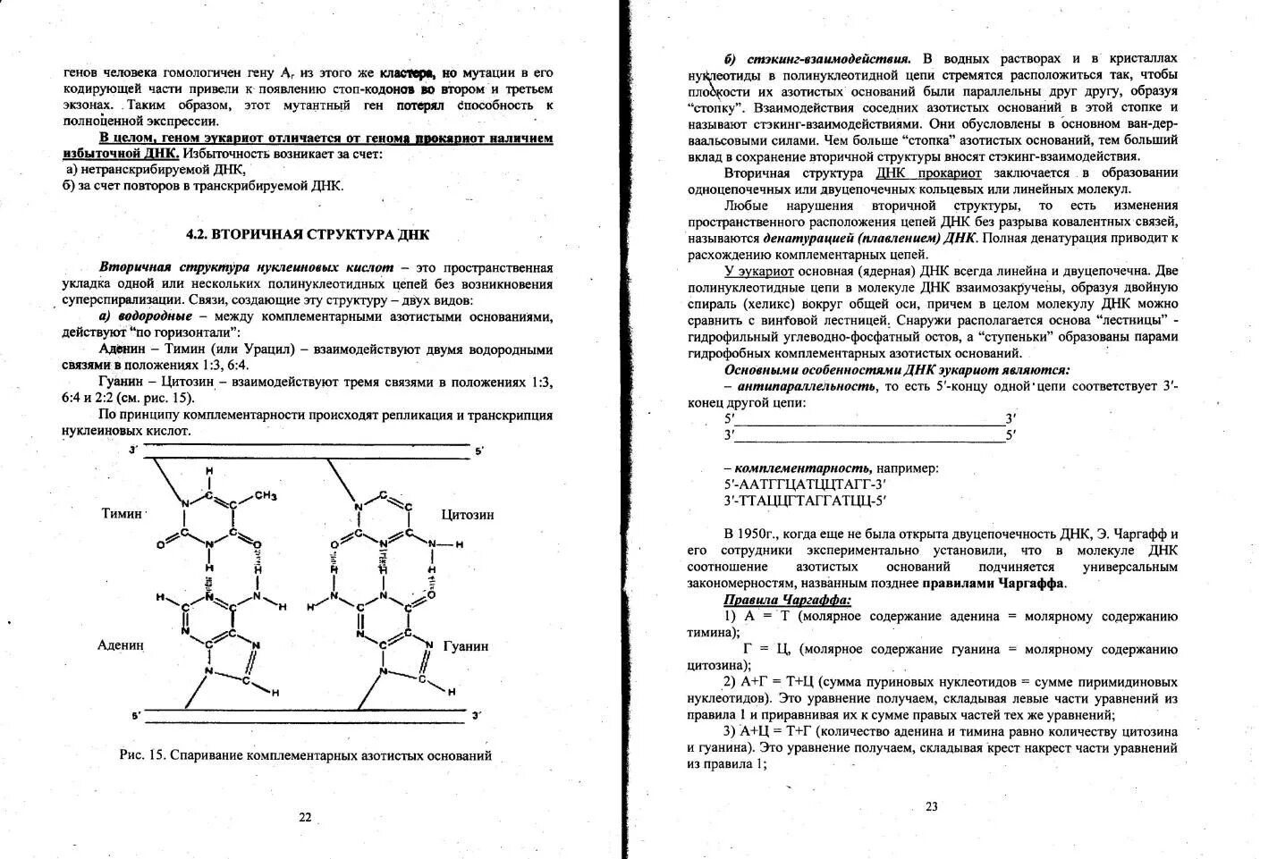 Водородные между азотистыми основаниями. Стэкинг ДНК. Стэкинг взаимодействия в РНК. Стеккинг взаимодействия в ДНК.. Стэкинг взаимодействия биохимия.