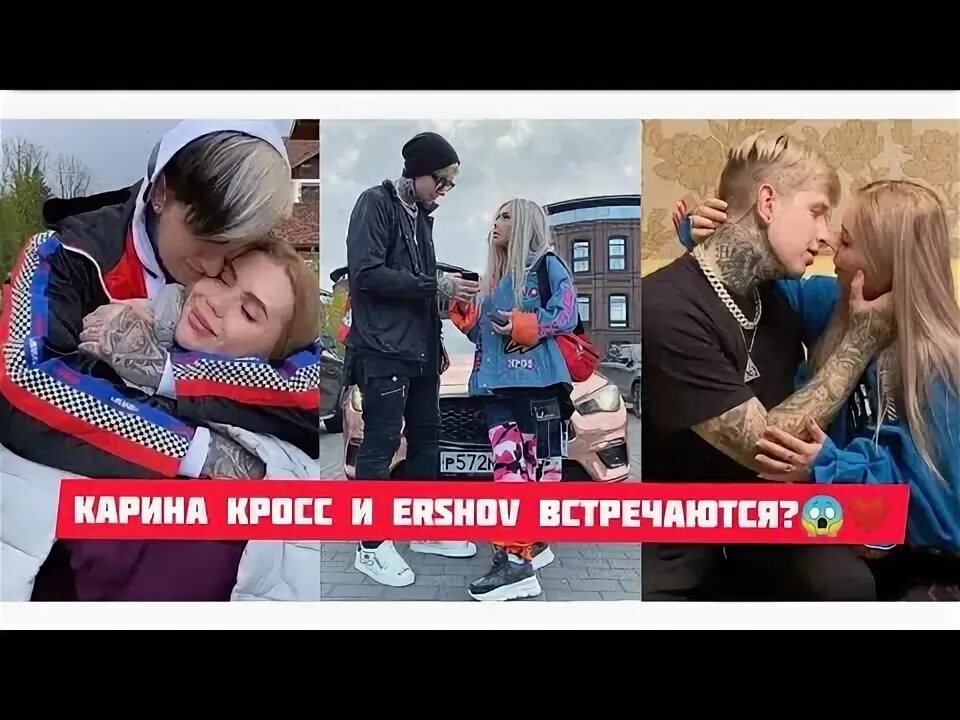 Свадьба Карины кросс и Ершова. Кросс и ершов расстались