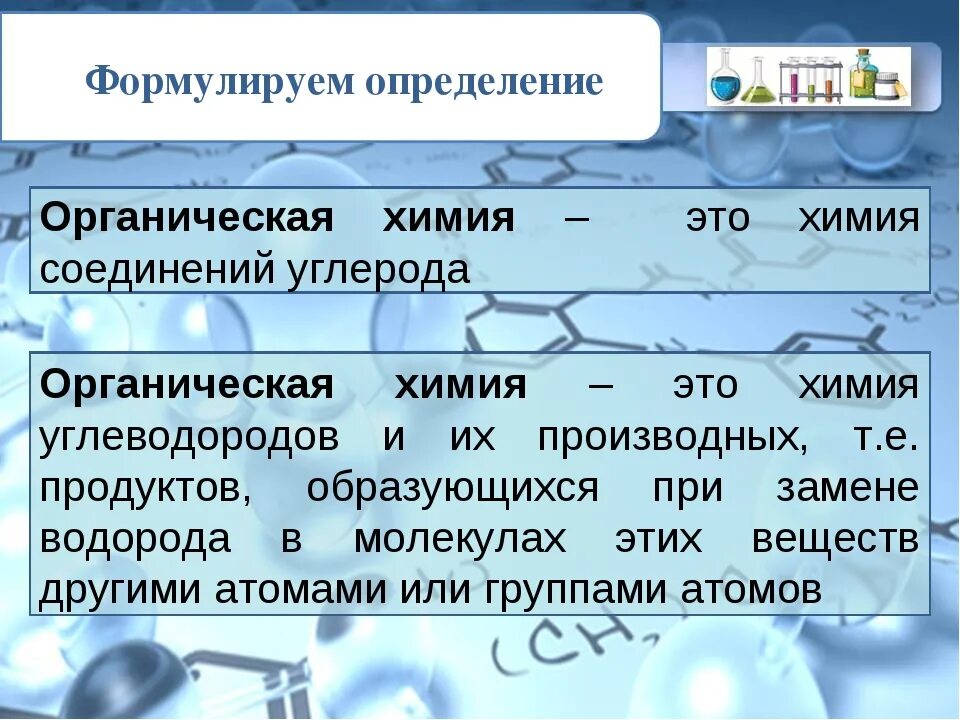 Понятие органических соединений. Органическая химия определение. Дайте определения термина органическая химия. Органическая химия это химия. Основные понятия органической химии.