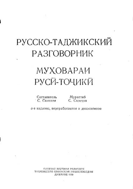 С русского на таджикский. Русско таджикский разговорник. Русско таджикский разговор. Словарь таджикский на русский разговорник. Русско таджикский разговорник словарь.