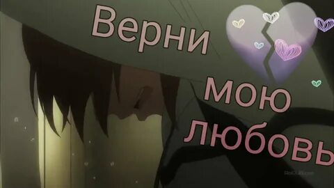 Нитич верни мою любовь