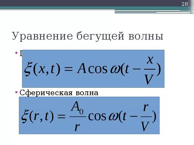 Уравнение плоской бегущей волны. Уравнение плоской бегущей волны формула. Уравнение плоской бегущей волны. Волновое уравнение.. Уравнение плоской звуковой волны. Уравнение сферической бегущей волны.