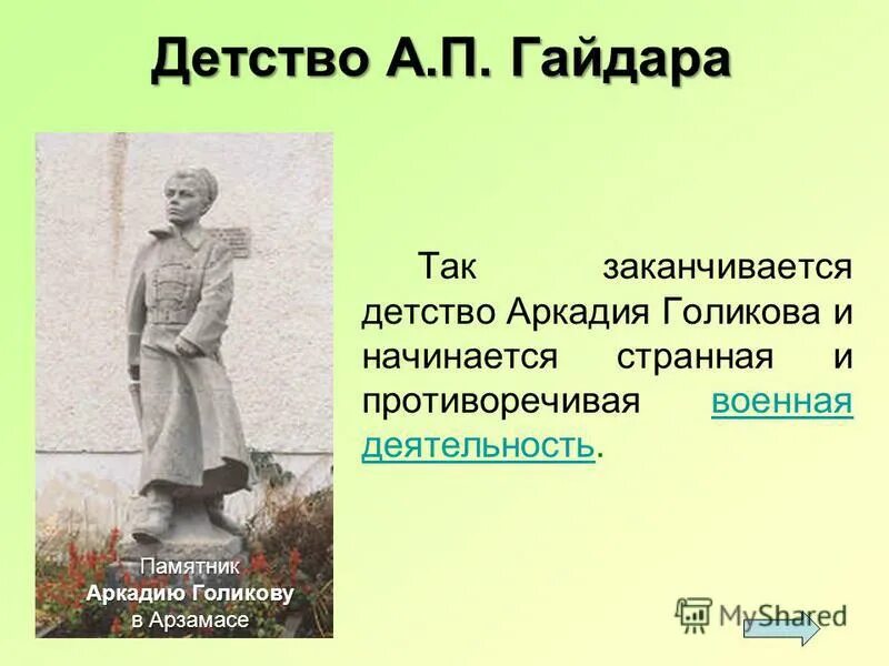 Дом аркадия гайдара арзамас. Город детства аркадия гайдара. Город детства аркадия гайдара. Город детства аркадия гайдара. Город детства аркадия гайдара.