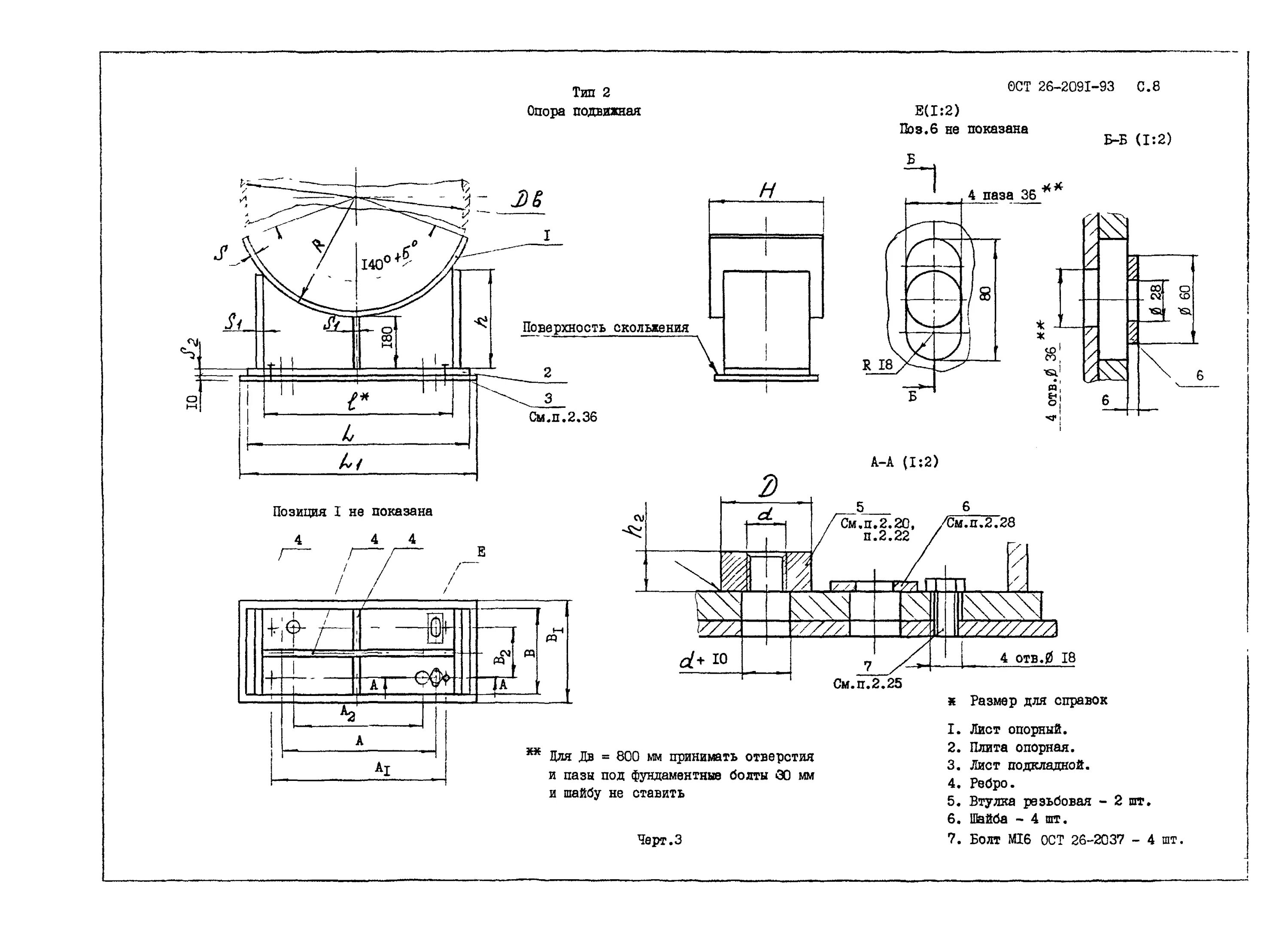 Ост 2091 93. ОСТ 26-2091-93 опоры горизонтальных сосудов и аппаратов конструкция. Опора ОСТ 26-2091-93 чертеж. Подвижная опора для трубопровода чертеж. Вертикальная опора трубопровода на чертеже.