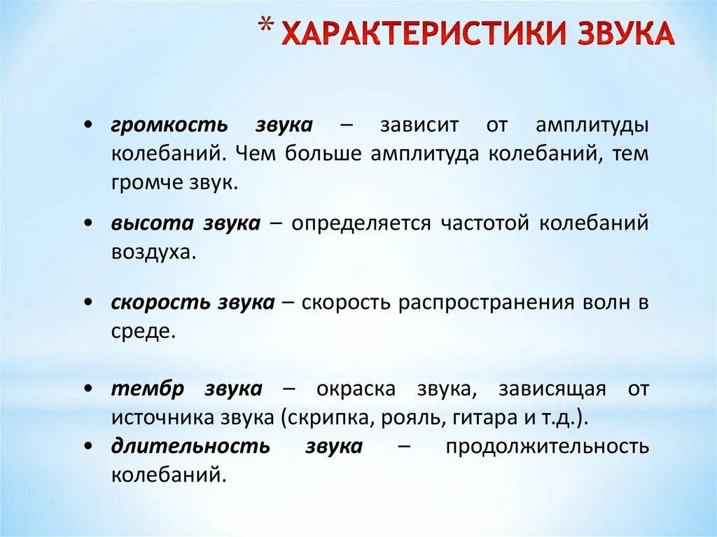 Звук параметры громкость. Характеристика звуков. Основные характеристики звука. Характеристики звука в физике. Звук и его характеристики.