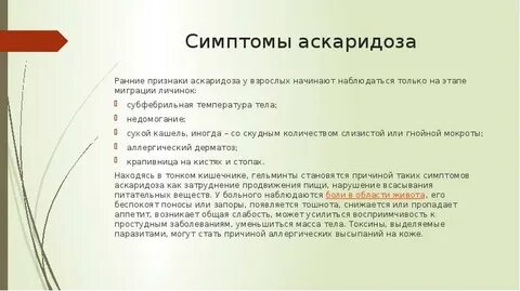 Аскариды у взрослых