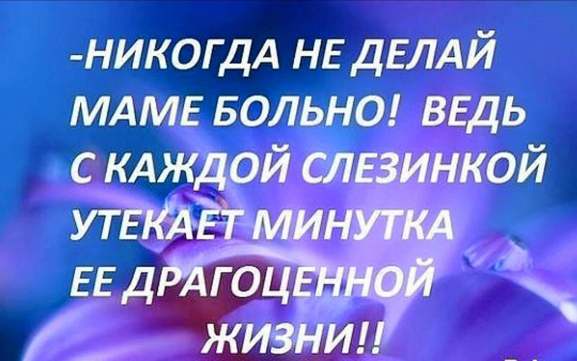 Сделал маме больно. Мама больно. Никогда не делайте маме больно каждая слезинка укорачивает ее жизнь.