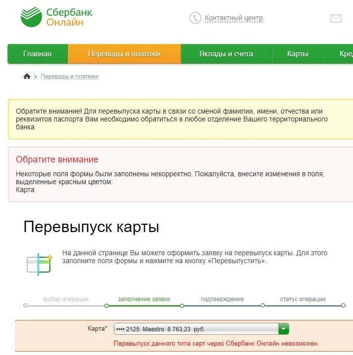 Перевыпустить карту Сбербанка. Карты Сбербанка после перевыпуска. Сбербанк перезаказать карту. Перевыпуск карты Сбербанка. При перевыпуске карты деньги