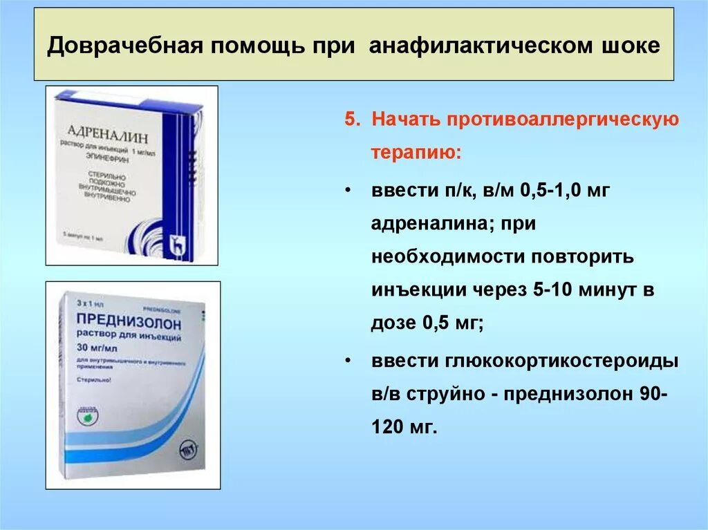 Как колоть преднизолон. Введение адреналина при анафилактическом. Введение преднизолона при анафилактическом шоке. Укол адреналина при анафилактическом шоке.