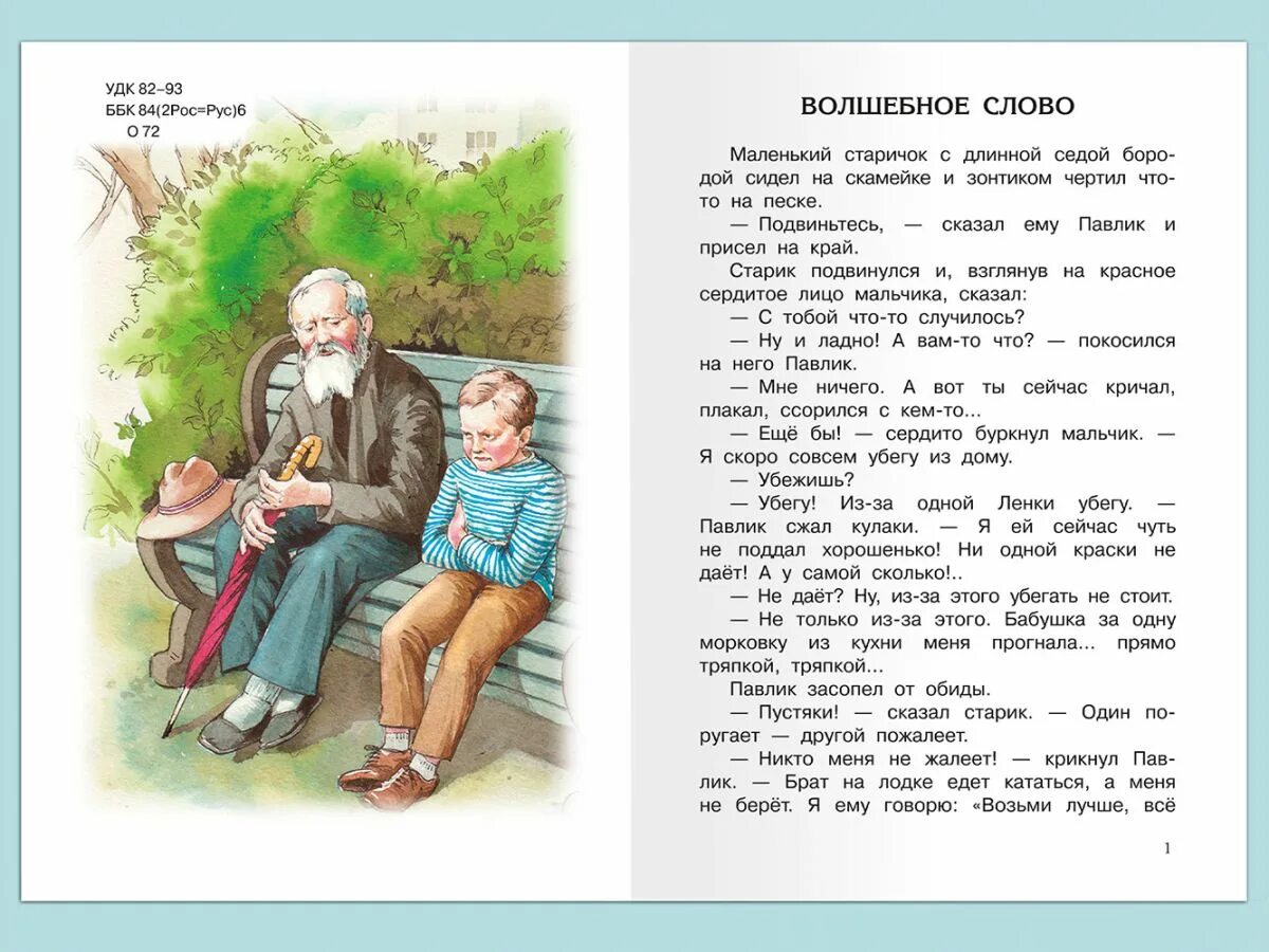 Рассказы читать свежий. Рассказ волшебное слово Осеева. Волшебное слово рассказы и сказки Осеева.