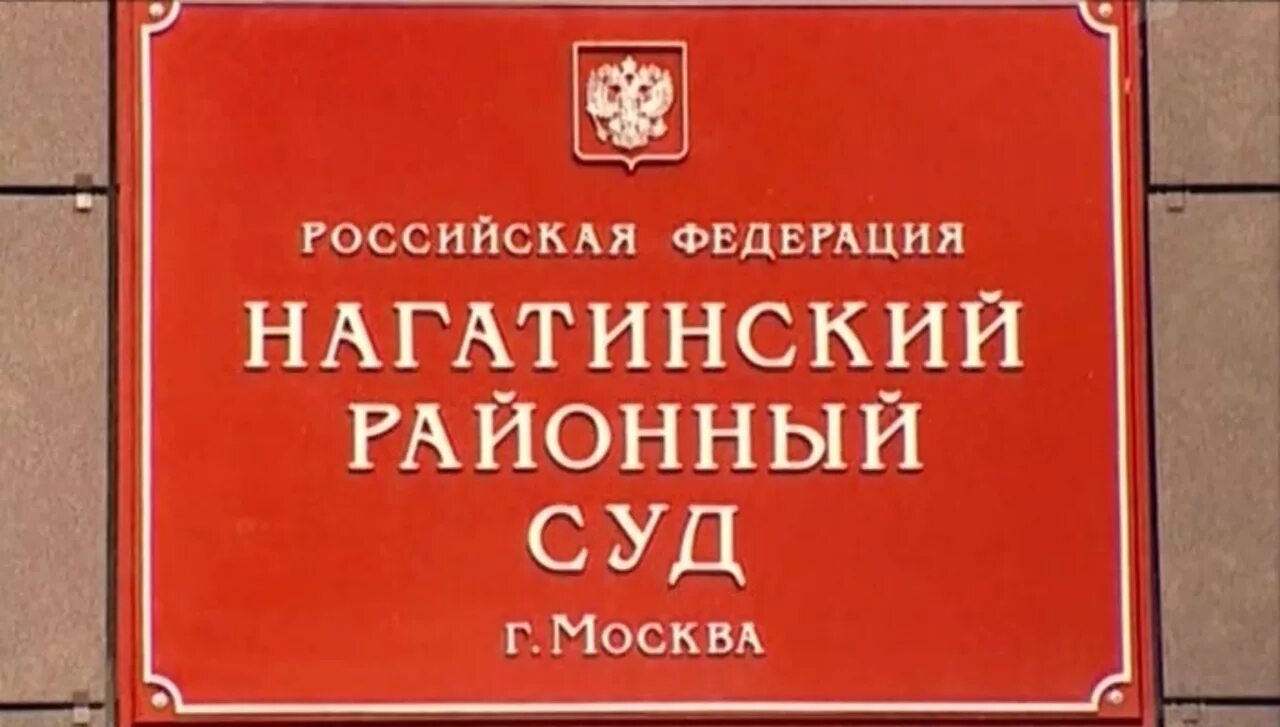 Нагатинский суд телефон. Нагатинский районный суд. Нагатинский суд Москвы. Районный суд Москвы. Нагатинский районный суд фото.