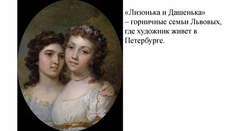 Лизонька
