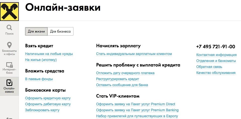 Райффайзенбанк телефон горячей линии для физических. Райффайзенбанк личный кабинет. Райффайзен кредит.