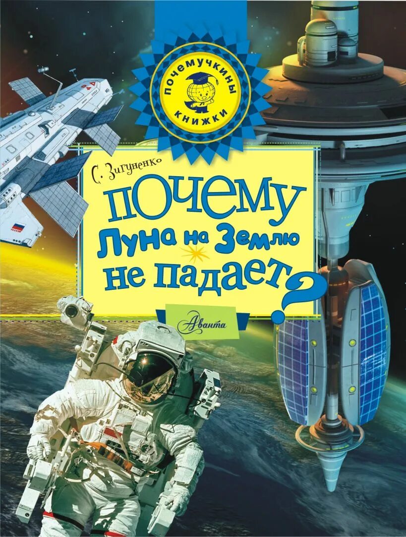 Почему луна иногда желтая. Почему луна не падает на землю. книга луна. с земли на луну обложка книги.