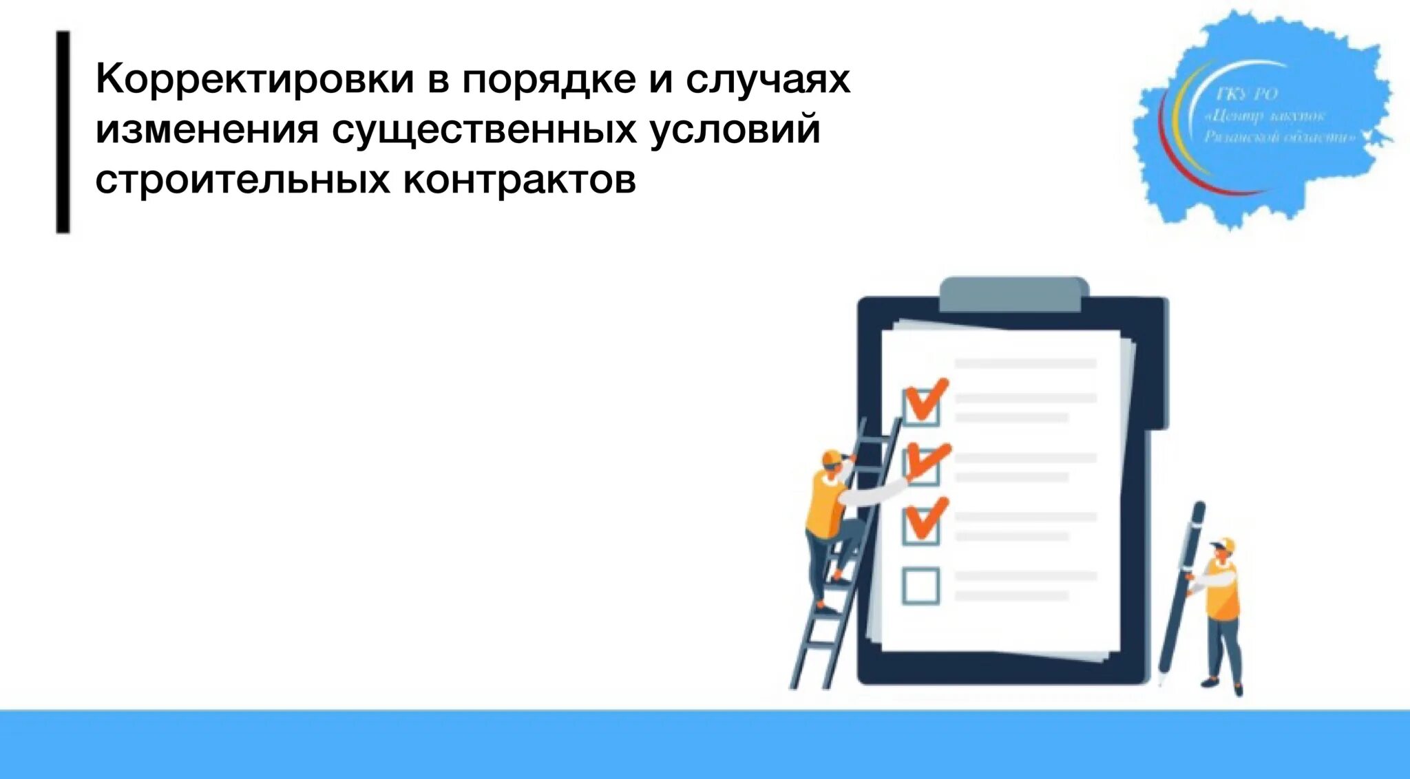 В случае изменения условий