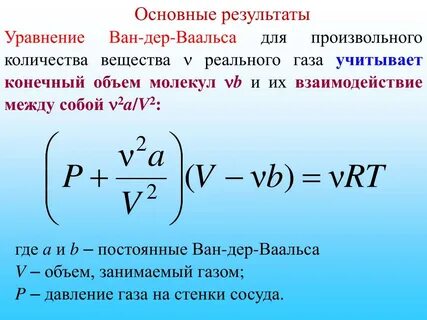 B в уравнении ван дер ваальса