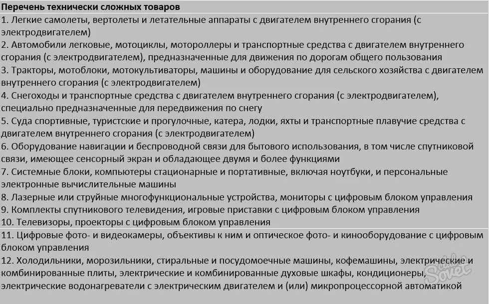 Закон рф о технически сложном товаре. Перечень технически сложных товаров. Список технически несложных товаров. Список сложных технических товаров. Технически сложная продукция.