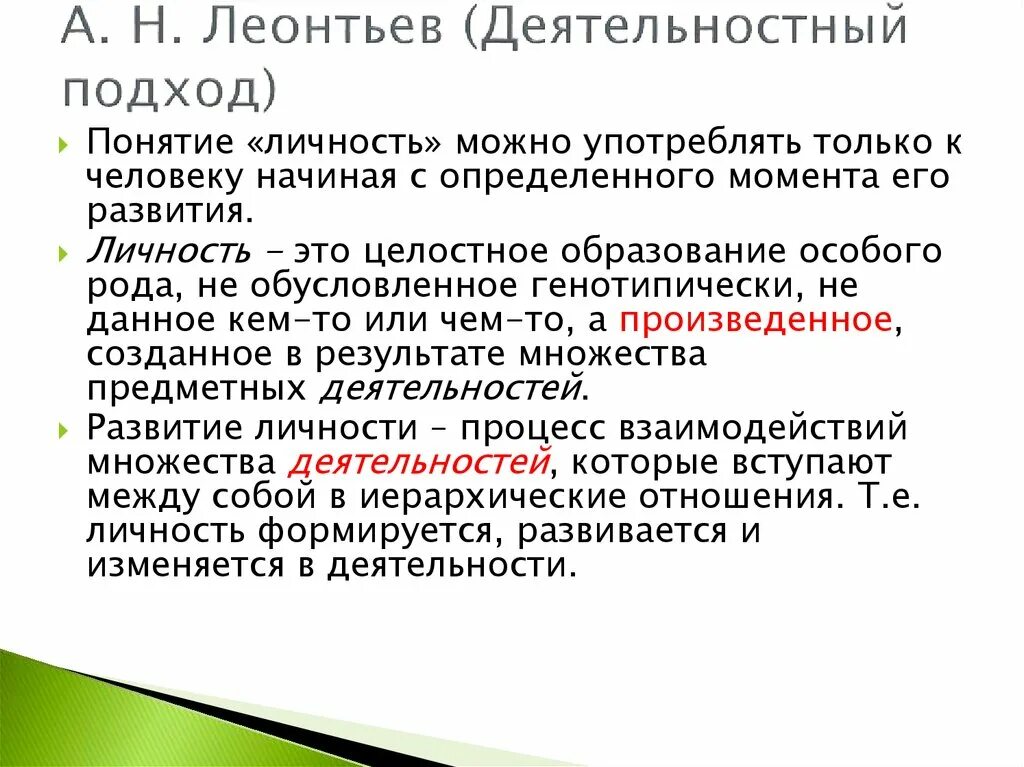 Теория деятельности суть теории. Леонтьев деятельностный подход. Деятельностный подход а.н. Леонтьева. Деятельностный подход к психологии личности Леонтьев. Леонтьев а н основные положения.