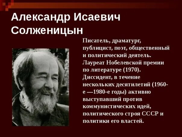 Известный писатель публицист. Солженицын диссидент.