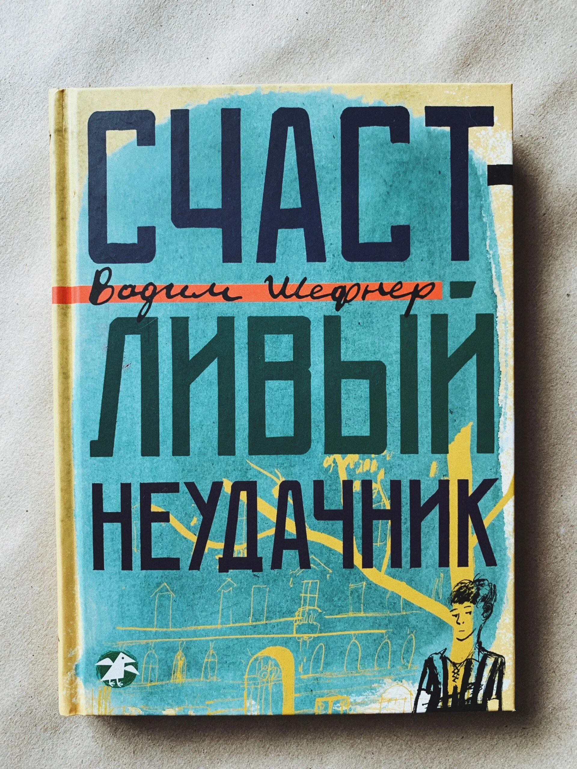 Шефнер вадим сергеевич - счастливый неудачник. Счастливый неудачник фильм. Неудачник стихотворение. Cxfcnkbdsq ytelfxybr шефер вадим. Шефнер счастливый неудачник.